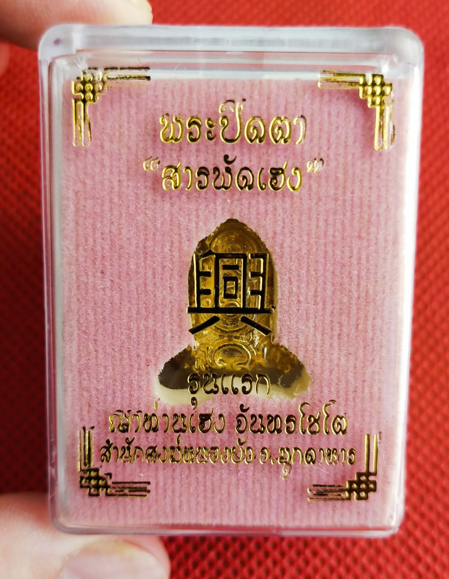 พระปิดตา อุตตโม สารพัดเฮง รุ่น๑ [นื้อชนวนโลหะธาตุหลวงปู่หมุนกะไหล่ทอง] ญาท่านเฮง สำนักสงฆ์หนองบัว จ.มุกดาหาร ปี 2561 📌{แบบลุ้นเลข}