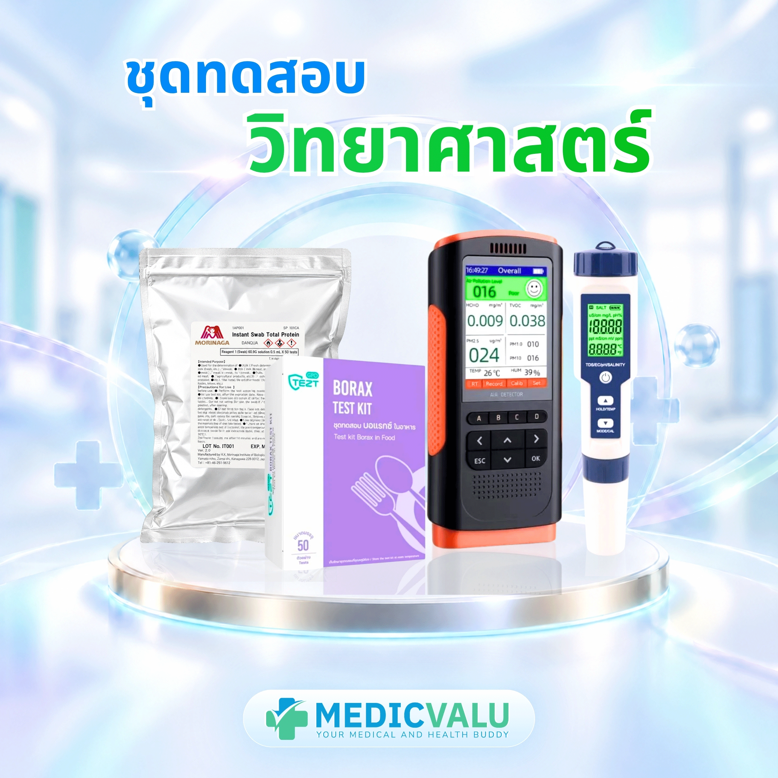 ชุดทดสอบอาหาร, น้ำ, เครื่องสำอางค์, ดิน, อากาศ, ยาฆ่าแมลง, สารก่อภูมิแพ้ในอาหาร, สารเคมี และ อุปกรณ์วิทยาศาสตร์ใช้ในห้องแล็ป ( Lab )