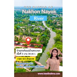 บ้านสวย ริมแม่น้ำนครนายก บรรยากาศร่มรื่น ต้นไม้ สายน้ำ เนื้อที่ 3 งาน 34 ตร.ว. มีศาลาริมน้ำ