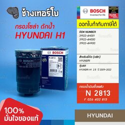 ✅BOSCH ⏩N2813⏪ #H201 ใช้สำหรับ HYUNDAI H1 2.5 ปี 2009-2022 H-1 / Starex / Satellite / กรองเชื้อเพลิงJFB