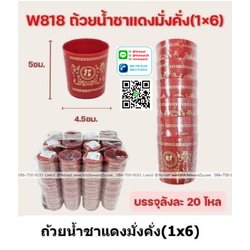 P12995 ถ้วยชาแดงทรงสูงพิมพ์ลาย แพค 6 ถ้วย ราคาขายส่งต่อ 1 ลัง : 20 โหล : 240 ชุด: เฉลี่ย 15.5 บต่อชุด