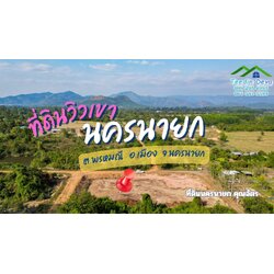 ที่ดินนครนายก วิวภูเขาสวยๆ เนื้อที่ 1-1-78 ไร่ ครุฑแดง อ.บ้านนา จ.นครนายก