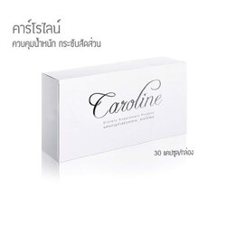 Caroline ลดน้ำหนัก ลดความอ้วน แบบลดเร็ว แต่สุขภาพดี ด้วย Caroline (คาโรไลน์) อาหารเสริมลดน้ำหนักสูตรคุณภาพ