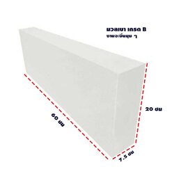 อิฐมวลเบา (เกรด B)