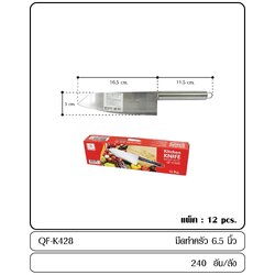 P01690 มีดทำครัว 6.5 นิ้ว ราคาส่งต่อ 12 อัน 180 บ/โหล