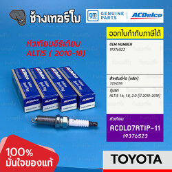 ✅ACDelco ⏩19376523⏪ TOYOTA Altis 1.6,1.8,2.0 (ปี2010-18) / NGK ILKAR7B11 | ACDLD7RTIP-11 / หัวเทียน Iridium