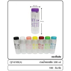 P03353 กระบอกน้ำ My bottle ขายดีอันดับ 1 ราคาต่อ 1 โหล :12 ใบ