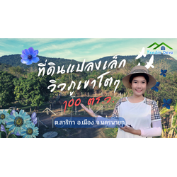 (🔴 ปิดการขาย) ที่ดินนครนายก แปลงเล็ก วิวเขาใหญ่แบบโตๆ เนื้อที่ 100 ตร.ว. เหมาะกับทำบ้านสวน บ้านตากอากาศ ต.สาริกา อ.เมือง จ.นครนายก