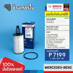 #BZ120 (P 7199) BENZ M276 M278 C43 S500 W205 GLC GLE SLC W222 W218 SLC SL CLS C-Coupe S500 S560e / BOSCH กรองเครื่องEOB