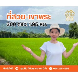 🏞️ ที่ดินวิวภูเขา จุดเริ่มต้นของบ้านในฝัน เนื้อที่ 300 ตารางวา ต.เขาพระ อ.เมือง จ.นครนายก
