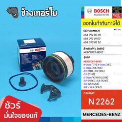 ✅BOSCH ⏩N2262⏪ #BZ204 ใช้สำหรับ BENZ OM608, OM654 CLA, CLS, GLA, GLB, GLC, A, B, C, E-Class / กรองเชื้อเพลิงEFB