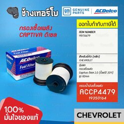 #727.21 [แท้ศูนย์] กรองเชื้อเพลิง Captiva 2.0 ดีเซล C140 (2011-2013) ลูกสั้น 82mm รหัสแท้ 95174479 / ACDelco | 19350164 กรองเชื้อเพลิงJAA
