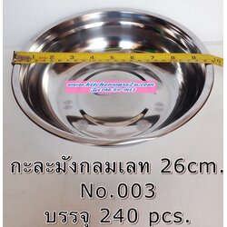 P09492 กะละมังกลมสแตนเลส 26 cm สุดคุ้ม ราคาส่งต่อ 1 โหล: 12 ใบ (190 บต่อโหล ขายส่งทุกอย่าง 20 บาท)