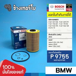 #BM101 (P 9755) BMW 528i (E28), 523 (E34), 628 CSi, 633i (E24), 728i (E23) / BOSCH กรองเครื่องEOB