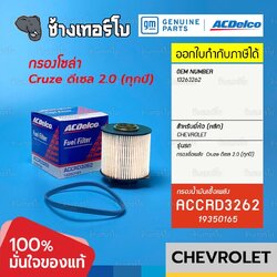#725 [แท้ศูนย์] กรองเชื้อเพลิง Cruze ดีเซล 2.0 (ทุกปี) chevrolet เชฟโรเลต ครูซ/ OE13263262 | ACDelco 19350165 กรองเชื้อเพลิงJAA