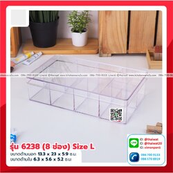 P06602 กล่องเหลี่ยมใส แบ่ง 8 ช่อง (13 x 23 x 5.9 cm) No.6238 (ราคาส่งต่อ 1 โหล: 12 ใบ:เฉลี่ย 80 บต่อใบ)