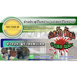 ชัยภูมิ ช่างสแตนเลส ประตูรีโมท ติดตั้งมอเตอร์รีโมท อำเภอเมือง 0951955898