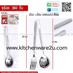 P13445 ชุดช้อนส้อม สแตนเลส ขายยกลัง (ราคาขายส่งต่อ 1 ลัง: 360 ชุด:เฉลี่ย 15 บต่อชุด)