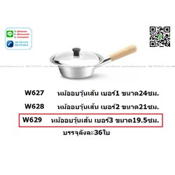 P11961 หม้ออบวุ้นเส้น เบอร์ 3 (เส้นผ่าศูนย์กลาง 19.5 ซม.) No.629 ราคาส่งต่อ 1 ลัง: 36 ชุด: เฉลี่ย 130 บต่อชุด