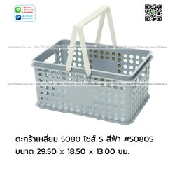 P12157 ตะกร้าเหลี่ยม ซ้อนได้ (29.5*18.5*13 cm) สีฟ้า No.5080S เกรดเอ ดีไซน์ใหม่ ราคาขายส่งต่อ 1 โหล : 12 ใบ: เฉลี่ย 75 บต่อใบ