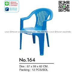 P00888 เก้าอี้พนักพิงเท้าแขน (ขนาด กว้าง 44 ยาว 43 สูง 82 ซม) No.164 (ราคาขายส่งต่อ 12 ตัว:เฉลี่ยตัวละ 225 บาท)