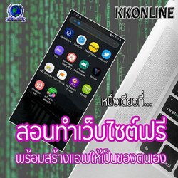 KKONLINE คุณไม่ต้องเสียเงินยิงแอด ไม่เสียเงินลงโฆษณาแม้แต่บาทเดียว ไม่เสียเวลาไลฟ์สด มีโปรแกรมช่วยโพส Autopost แค่มีมือถือ