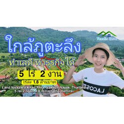 ที่ดินนครนายก วิวภูเขา ใกล้ ภุตะลึง คาเฟ่ เนื้อที่ 5 ไร่ 2 งาน ทำเลดี ทำธุรกิจได้