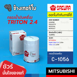 ✅SAKURA ⏩C-1056⏪ #614 ใช้สำหรับ MITSUBISHI Pajero 2.4 ปี 2016- / Triton 2.4 ปี 2015- (4N15) | OE MD 301204 / กรองเครื่อง