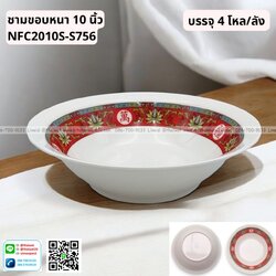 P13054 ชามขอบหนา นิ้ว ลายจีน เมลามีนแท้ No.NFC2010S-2756 ราคาขายส่งต่อ 1 ลัง: 4 โหล : 48 ใบ:เฉลี่ย 630 บต่อโหล