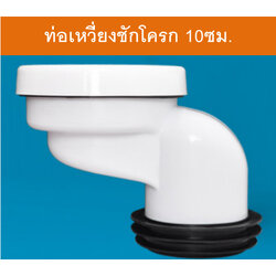 ข้อเหวี่ยงสำหรับท่อชักโครกเยื้องศูนย์ 10 ซม.