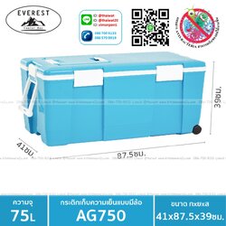 P11439 EVEREST กระติกน้ำแข็ง ถังแช่อเนกประสงค์พร้อมล้อลาก ขนาด 75 ลิตร รุ่น AG750 (41*87.5*39 cm) เกรดเอ (ราคาส่งต่อ 2 ใบ :เฉลี่ย 1780 บต่อใบ)