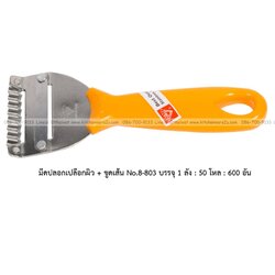 A0032 มีดปลอกเปลือกผิว + ขูดเส้น No.8-803 บรรจุ 1 ลัง : 50 โหล : 600 อัน: เฉลีย 9.5 บต่ออัน