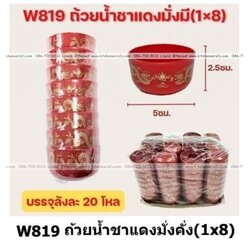 P12994 ถ้วยชาแดงพิมพ์ลาย แพค 8 ถ้วย ราคาขายส่งต่อ 1 ลัง : 20 โหล : 240 ชุด: เฉลี่ย 15.5 บต่อชุด