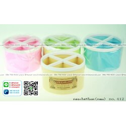 P10248 กล่องกลมแบ่งช่อง ดีไซน์ใหม่ No.412 (ราคาขายส่งต่อ 1 โหล: 12 ใบ)