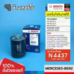✅BOSCH ⏩N4437⏪ #BZ203 สำหรับ A-Class(W169)/ C-Class(W203, W204) C200/ CLK(C209)/ E-Class(W211) E200 / กรองเชื้อเพลิงEFB