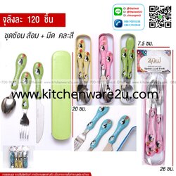 P13436 ชุดช้อนส้อม+มีด สแตนเลส ด้ามพลาสติก พร้อมกล่อง ขายยกลัง (ราคาขายส่งต่อ 1 ลัง: 120 ชุด:เฉลี่ย 15 บต่อชุด)