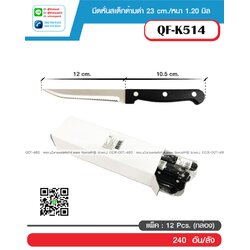 P12692 มีดสเต็ก หนา 1.2 มิล รุ่นประหยัด ขายยกลัง (ราคาขายส่งต่อ 1 ลัง: 20 โหล: โหลละ 180 บาท)