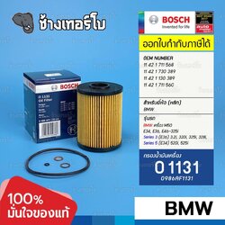 ✅BOSCH ⏩O1131⏪ #BM104 For BMW Serie 3 (E36) ปี 90-02, Serie 5 (E34) 88-96 เครื่อง M50 / กรองเครื่องEOB