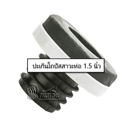 ปะเก็นกันรั่วซึมสำหรับโถปัสสาวะชาย