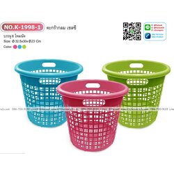 P12680 ตะกร้ากลมเอนกประสงค์ (30*30*23 cm) No.K1998 ราคาขายส่งต่อ 1 โหล: 12 ใบ