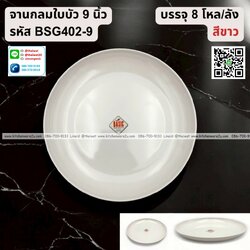 P13256 จานกลมใบบัว 9 นิ้ว เมลามีน สีขาว รุ่นประหยัด No.BSG402-9 ราคาขายส่งต่อ 1 ลัง: 8 โหล : 96 ใบ:เฉลี่ย 22.5 บต่อใบ