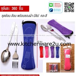 P13440 ชุดช้อนส้อม สแตนเลส ซองใส่ซิป ขายยกลัง (ราคาขายส่งต่อ 1 ลัง: 360 ชุด:เฉลี่ย 15 บต่อชุด)