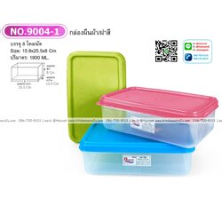 P07691 กล่องเวฟ ฝาสีสวย (25*15*8 cm) 9004-1 ราคาส่งต่อ 1 โหล : 12 ใบ
