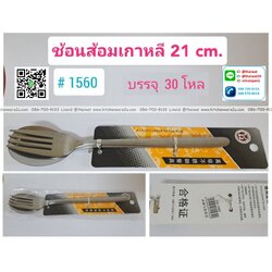 P12540 ช้อนส้อมเกาหลี 21 ซม รุ่นยอดนิยม ราคาขายส่งต่อ 1 ลัง : 30 โหล : 360 ชุด: เฉลี่ย 16.5 บต่อชุด