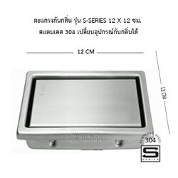 ตะแกรงกันกลิ่น รุ่น S-Series 12 x 12 ซม. สแตนเลส 304 เลือกอุปกรณ์กันกลิ่นได้