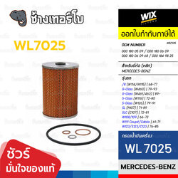 ✅WIX ⏩WL7025⏪ #BZ125 ใช้สำหรับ BENZ W114, W115, W108, 109, W111, W123, S123, C123 / กรองเครื่อง