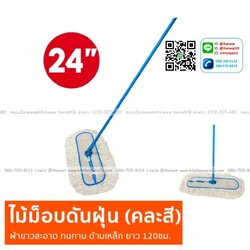 P06982 ไม้ดันฝุ่น 24 นิ้ว พร้อมด้าม No.D24-2 (ราคาส่งต่อ 12 อัน:เฉลี่ย 195 ต่ออัน)