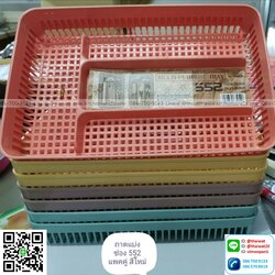 P12210 ตะแกร้าแบ่งช่อง เอนกประสงค์ แพคคู่ (กว้าง 18 ซม. ยาว 27.5 ซม. สูง 4 ซม.) ดีไซน์ใหม่ No.552 ราคาขายส่ง 1 โหล: 12 แพค: 24 อัน