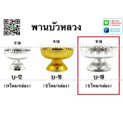 P07329 พานบัวหลวง 18 ซม. สีทอง พลาสติกชุป ราคาส่งต่อ 12 โหล: 144 ใบ: เฉลี่ย 250 บต่อโหล