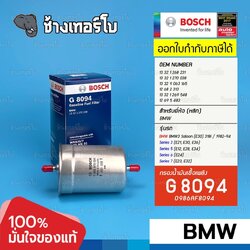 ✅BOSCH ⏩G8094⏪ #BM201 สำหรับ BMW 3 Saloon 318i, VW GOLF MK III (1H1) 1.8 (91-97) / กรองเชื้อเพลิงEFB
